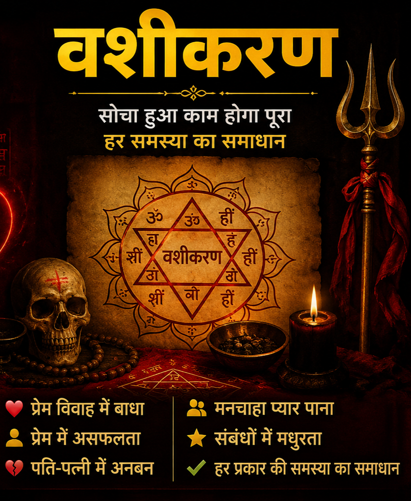 रहस्यमयी तांत्रिक वशीकरण मंत्र, विधियाँ