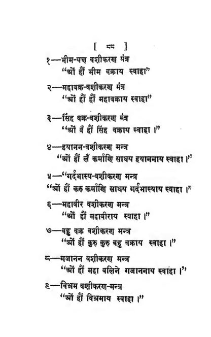 रहस्यमयी तांत्रिक वशीकरण मंत्र, विधियाँ